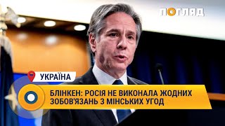 Блінкен: Росія не виконала жодних зобов'язань з мінських угод