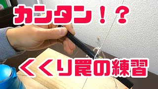 【狩猟】掘らない　くくり罠の作り方（後編）