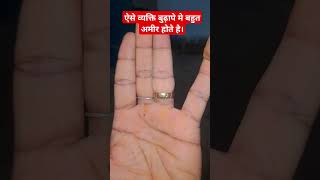 ऐसे व्यक्ति बुढ़ापे मे बहुत अमीर होते है। #palmistry #astrology #hasthrekha #viral #shortvideo