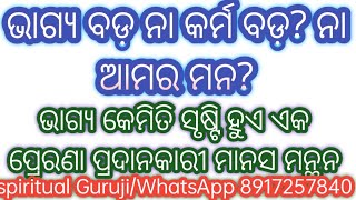 Bhagya bada na karma bada।ଭାଗ୍ୟ ବଡ଼ ନା କର୍ମ ବଡ଼?