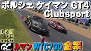 [GT7][ver1.27] ポルシェ ケイマン GT4 Clubsportでルマン金策！Gr.4車両の中で平均的な性能？ [グランツーリスモ７]