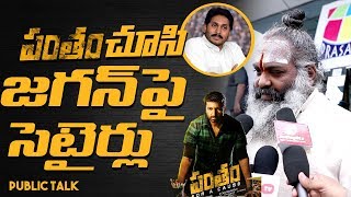 Satires on Jagan Mohan Reddy after watching Pantham | Public review | Gopichand | #Pantham