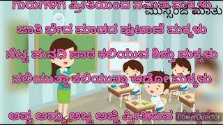 ಮುಗ್ದ ಮನಸಿನ ಹೂಗಳು ತುಂಟತನದ ಕಂಗಳು ಕನಸು ಹೊತ್ತಿದ ಮಕ್ಕಳು ಮನುಷ್ಯ ಲೋಕದ ಮಂದರಾಗಳು