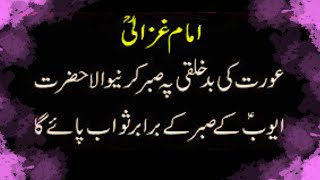 Imam Ghazali Quotes | Best Urdu Quotes | Islamic | Golden Words | Aqwal e Zareen | Zahra Writes