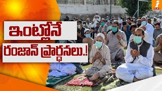 ఇంట్లోనే రంజాన్ ప్రార్థనలు..! | Muslims Celebrate Ramadan at Home Amid Coronavirus | Kakinada