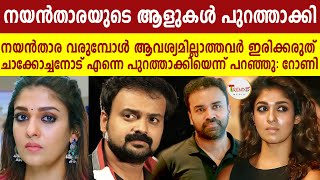 നയൻ‌താര വരുമ്പോൾ ആവശ്യമില്ലാത്തവര്‍ ഇരിക്കരുത് . എന്നോട്  പുറത്ത് പോവാൻ പറഞ്ഞു : റോണി ഡേവിഡ്‌