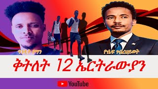 Jstudio፣ ቅትለት 12 ኤርትራውያን ስለምንታይ?