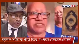 ঢাকার আদালতে সেফুদা’র বিচার শুরু 19Jan.22 | Sefat Ullah | Sefuda