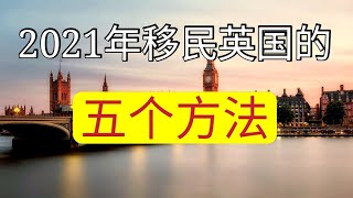 2021年如何移民英国？移民英国的方法（技术移民、家庭移民、全球人才计划、留学签证、政治庇护）看完我们频道的朋友无语观看其他视频，因为所有国家移民方法基本通用