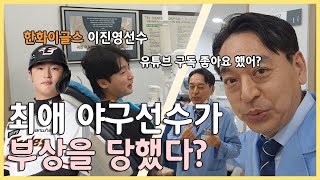 한화이글스 보살,대전치과의사! 아끼는 선수가 부상을 당했다? 걱정이 가득한데... #대전치과 #치과의사 #프로야구 #한화이글스 #이진영선수