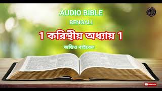 AUDIO BIBLE BANGLA ( 1st CORINTHIANS  CHAPTER 1 )  1 করিন্থীয় অধ্যায় 1