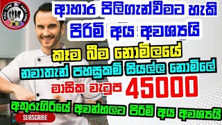 අතුරුගිරිය අවන්හලක ආහාර පිලිගැන්වීමට පිරිමි අය අවශ්‍යයි. @FullTimePartTimeJobsSrilanka