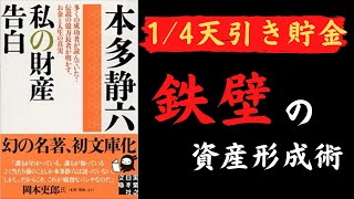 【究極の先取り貯金】25%天引き貯金法・本多静六著：私の財産告白【節約】【本・要約】