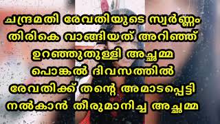 രേവതിയുടെ സ്വർണ്ണത്തിന്റെ കഥയറിഞ്ഞ അച്ഛമ്മ  സ്വത്തിന്റെഅവകാശിയെ പ്രഖ്യാപിക്കുമ്പോൾ