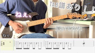 【TAB譜】ねぇ、/SHISHAMO ギター弾いてみた