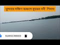 খুলনার দক্ষিণ অঞ্চল এ র বৃহত্তর নদী শিবসা নদী