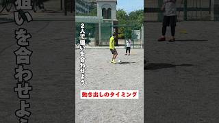 【個人レッスン】2人で狙いを合わせて作る！！動き出しのタイミング