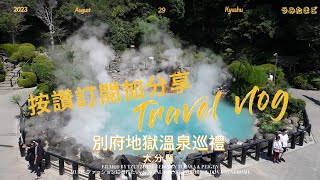 九州大分別府親子自由行景點推薦/別府地獄溫泉/Beppu Jigoku Meguri/べっぷ地獄めぐり