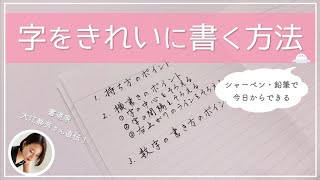 《シャーペンでできる》綺麗な字の書き方✨小学生から試せる3つのコツ // 大江静芳さんコラボ