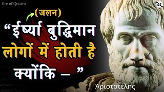 Aristotle's Valuable Quotes | जीवन बदलने वाले अरस्तु के नियम, जो देर से समझ आए तो पछतावा होगा!