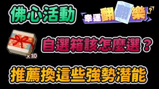 潛能自選箱該怎麼選？｜推薦換這些強勢潛能！｜佛心活動！幸運翻翻樂！｜【花枝丸-灌籃高手】