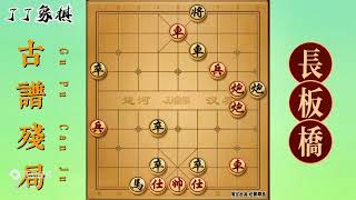 古谱残局：长板桥#JJ象棋小游戏 #残局挑战 #象棋残局