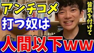 アンチコメされたら即BANしろ。アンチコメ打ってる奴らは人間以下です。DaiGoがアンチコメを打つ人の特徴を話す【DaiGo切り抜き】