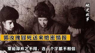 郭汝瑰冒死送來絕密情報，粟裕卻棄之不用，連一個字都不相信