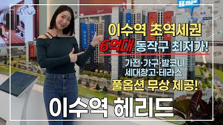 [이수역 헤리드] 이수역 초역세권! 6억대 동작구 최저가 아파트! 최고급 풀옵션 무상제공!