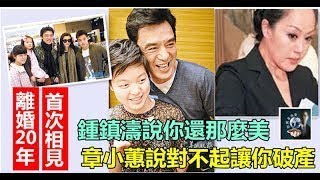 他們離婚20年今日首次相見 !! 鍾鎮濤說你還那麼美，章小蕙說對不起讓你破產 ~~