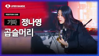 [포지션캠] 정나영(이동헌 팀) - 곱슬머리♪ | 본선 4라운드 포지션 별 직캠