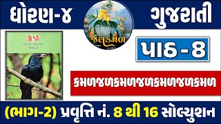 Dhoran 4 Gujarati kuhu path 9 | std 4 gujarati kuhu ch 8 | ધોરણ 4 ગુજરાતી કુહૂ  પાઠ 9 કમળજળકમળજળકમળ