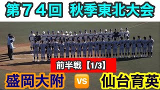 【1/3】第74回秋季東北大会　盛岡大附🆚仙台育英　令和３年１０月２１日 仙台市民球場