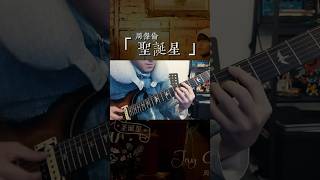 淺扒周董新歌《聖誕星》吉他伴奏 #guitar #guitarcover #guitarsolo #guitarist #吉他教學 #shorts #周杰倫 #聖誕星