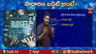 సాధారణ బడ్జెట్ అంటే || T-SAT