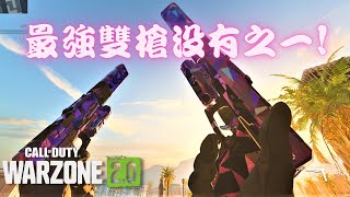 【決勝時刻:現代戰域2.0】別再用P890了，X13才是當今最強雙槍! (全新X13最佳配置) -Call of Duty Warzone 2.0-