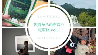 Episode０２ 佐賀から由布院へ  電車旅前半～