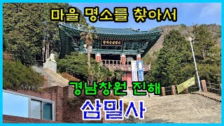 창원진해 [삼밀사]