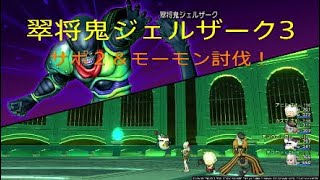 翠将鬼ジェルザークⅢ サポ２モーモン討伐！１０分０１秒４７【ドラクエ10】