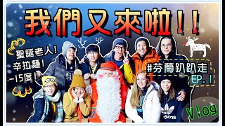 【魚乾】聖誕老人是真的？直達北極圈！(Feat. 第三年的同一批YouTuber們)