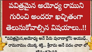 పవిత్రమైన రామ అయోధ్య గురించి అందరూ ఖచ్చితంగా తెలుసుకోవాల్సిన విషయాలు..!!||అయోధ్య ||జైశ్రీరామ్ 🚩