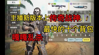 【使命召唤手游】主播新版本上传奇战神最快的十个背包 嘎嘎乱杀 #CODM一枪穿云