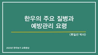 [한우 농가 교육영상] 한우의 주요 질병과 예방관리 요령