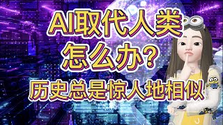 AI太强取代人类怎么办？从历史预测人类未来命运，我们该做什么《技术陷阱：从工业革命到AI时代，资本、劳动与权力》