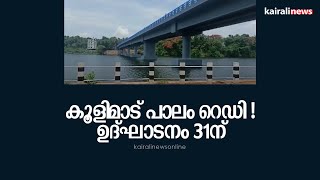 കൂളിമാട് പാലം റെഡി ! ഉദ്ഘാടനം 31ന് | Kozhikode | Malappuram | Kulimoodu bridge