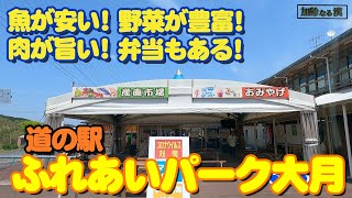 【高知県大月町】 柏島に１番近い 道の駅 ふれあいパ－ク大月 ！！