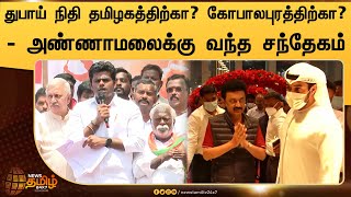 துபாய் நிதி தமிழகத்திற்கா? கோபாலபுரத்திற்கா? - அண்ணாமலைக்கு வந்த சந்தேகம் | BJP Annamalai Speech