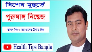 বিশেষ মুহূর্তে শক্ত না হলে করণীয় কি? #health tips bangla