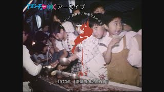 なつかしが：1972年 菱屋町商店街夜市