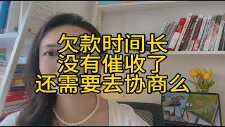 欠款时间长，没有催收了，还要去协商么